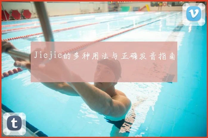 Jiejie的多种用法与正确发音指南