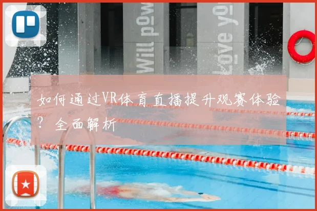 如何通过VR体育直播提升观赛体验？全面解析