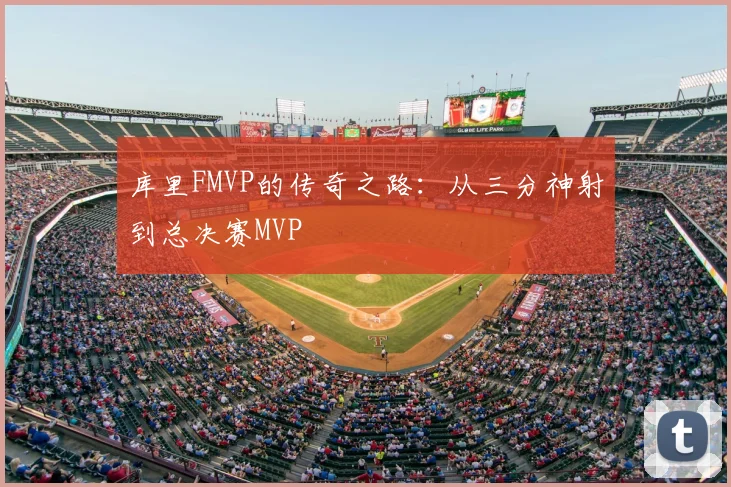库里FMVP的传奇之路：从三分神射到总决赛MVP