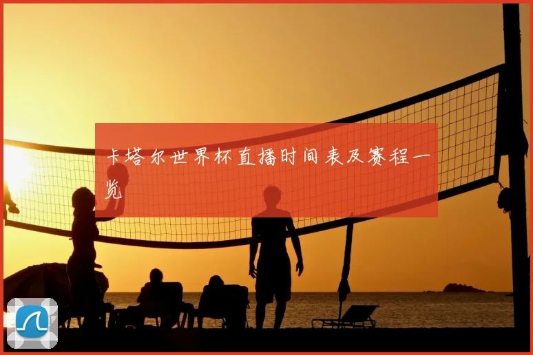卡塔尔世界杯直播时间表及赛程一览