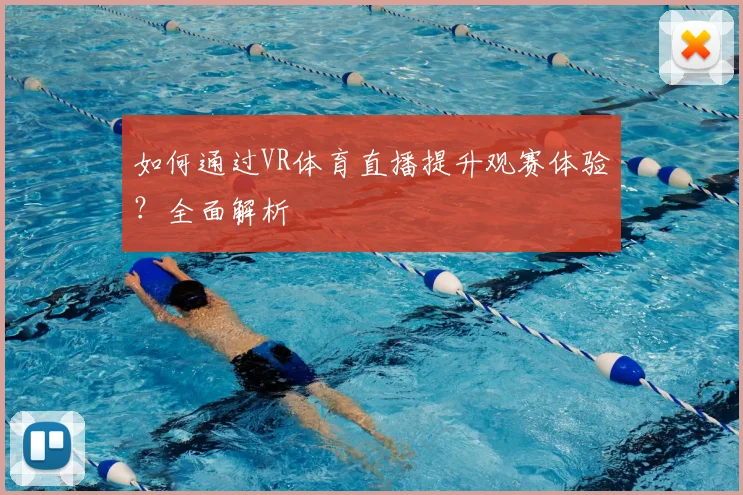 如何通过VR体育直播提升观赛体验？全面解析