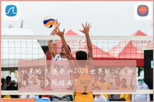 如果哈兰德参加2026世界杯：将如何改变争冠格局？