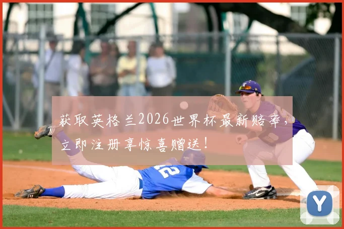 获取英格兰2026世界杯最新赔率，立即注册享惊喜赠送！