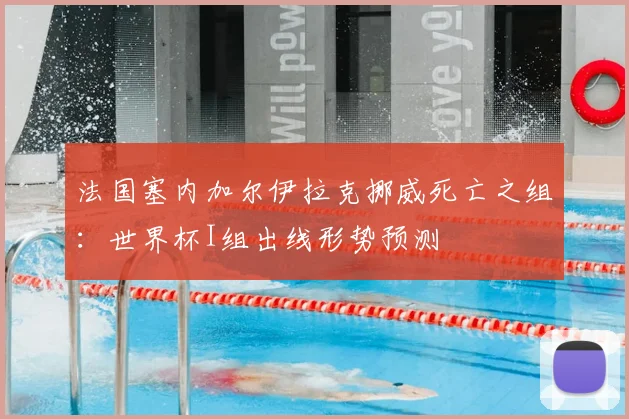 法国塞内加尔伊拉克挪威死亡之组:世界杯I组出线形势预测