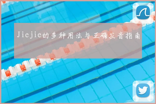 Jiejie的多种用法与正确发音指南