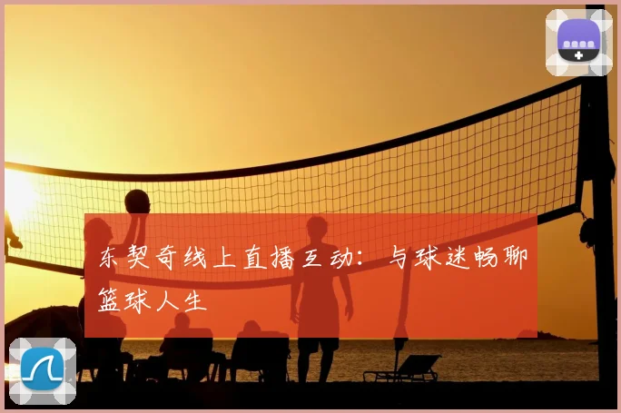 东契奇线上直播互动：与球迷畅聊篮球人生