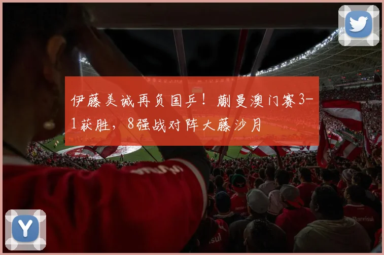 伊藤美诚再负国乒！蒯曼澳门赛3-1获胜，8强战对阵大藤沙月