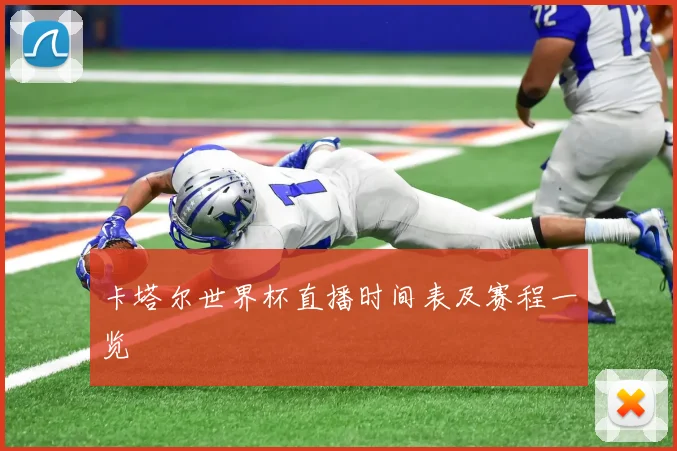 卡塔尔世界杯直播时间表及赛程一览