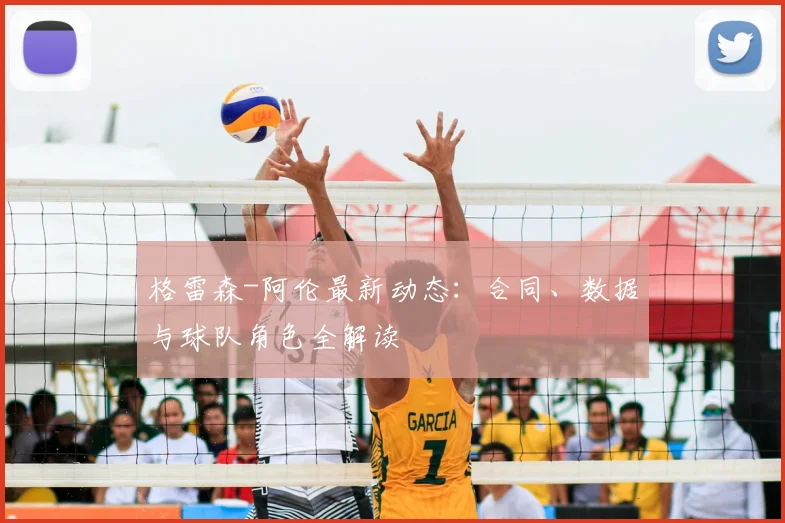 格雷森-阿伦最新动态:合同、数据与球队角色全解读