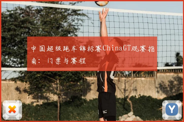中国超级跑车锦标赛ChinaGT观赛指南：门票与赛程