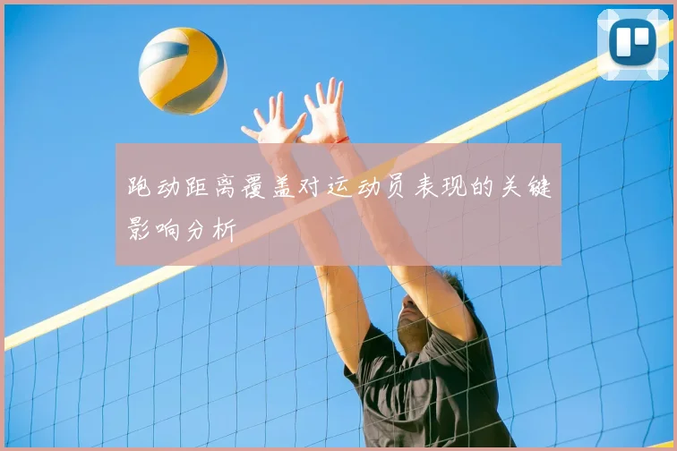 跑动距离覆盖对运动员表现的关键影响分析