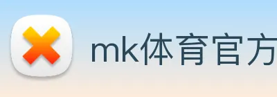 mk体育官方网站 logo